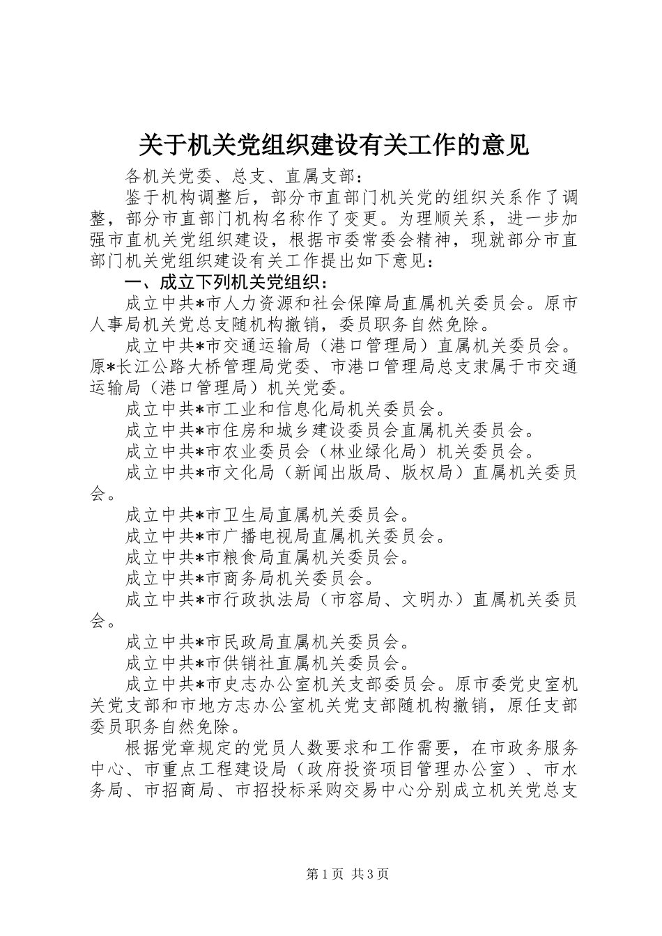 关于机关党组织建设有关工作的意见_第1页