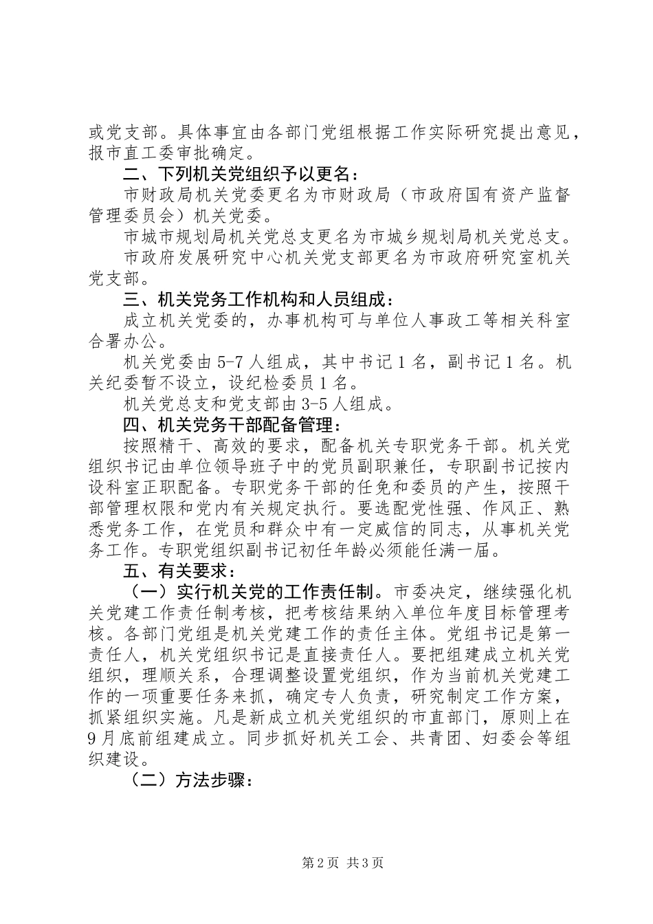 关于机关党组织建设有关工作的意见_第2页