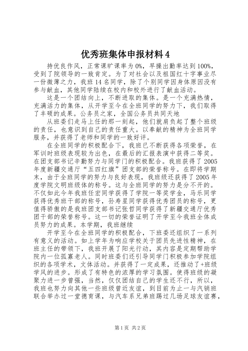 优秀班集体申报材料4_第1页
