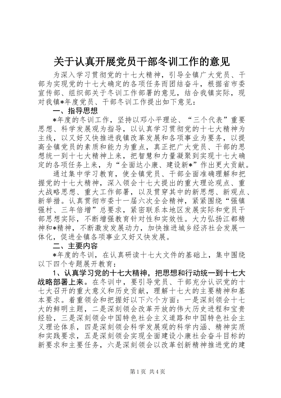 关于认真开展党员干部冬训工作的意见_第1页