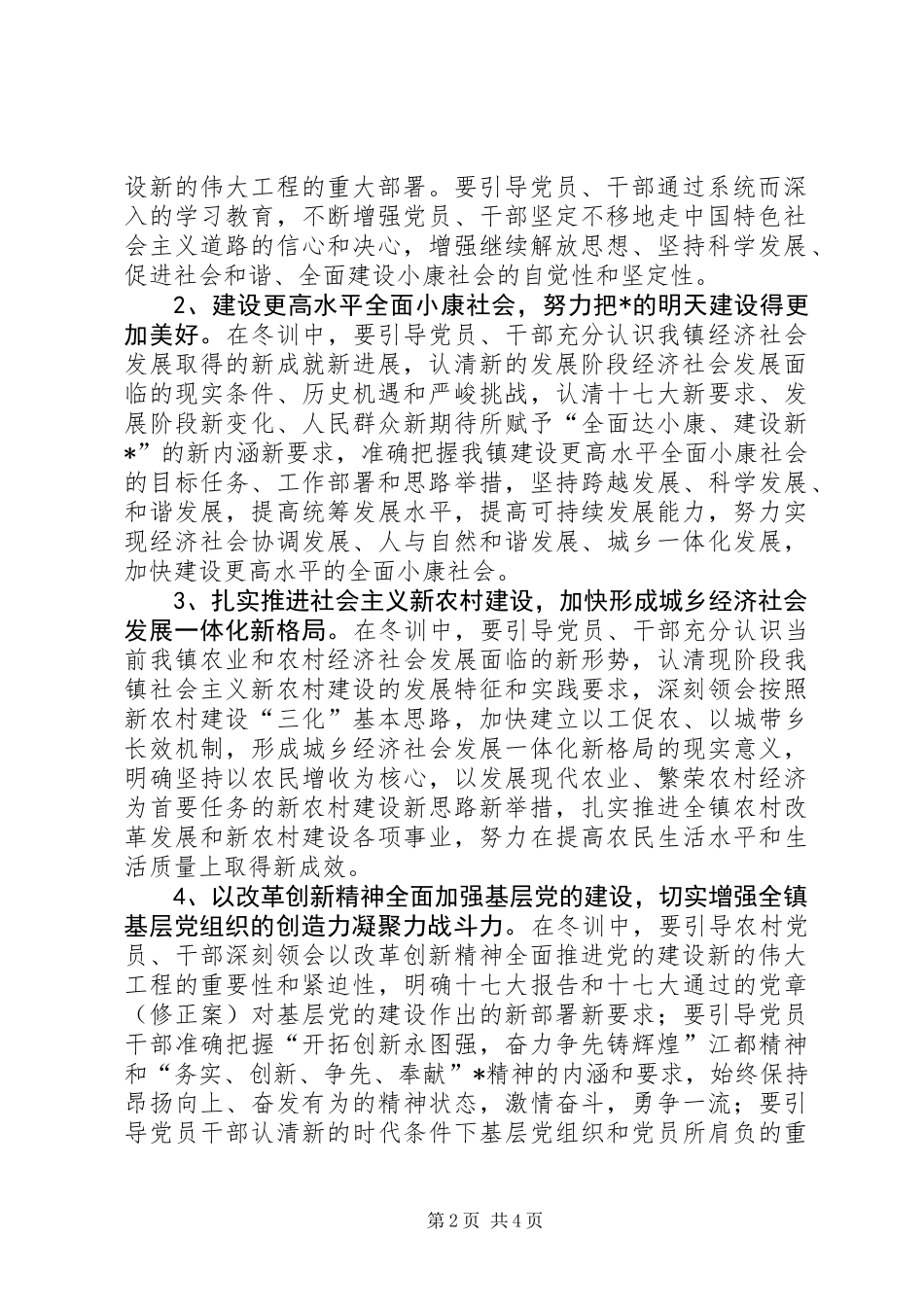 关于认真开展党员干部冬训工作的意见_第2页