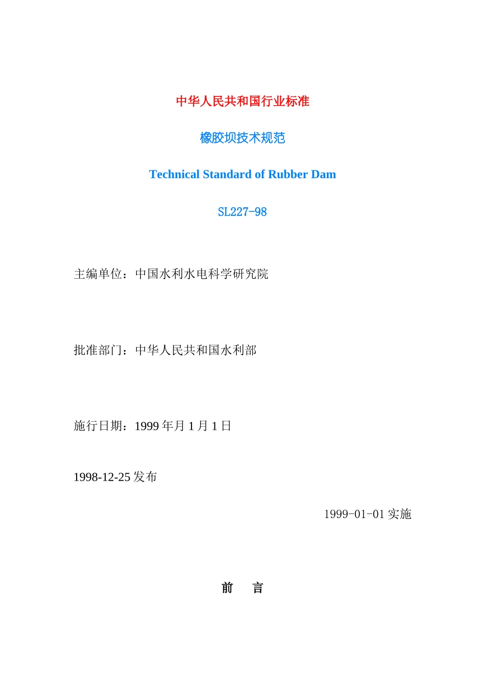 橡胶坝技术规范(41)(1)_第1页