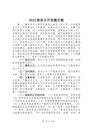 201X政务公开实施方案