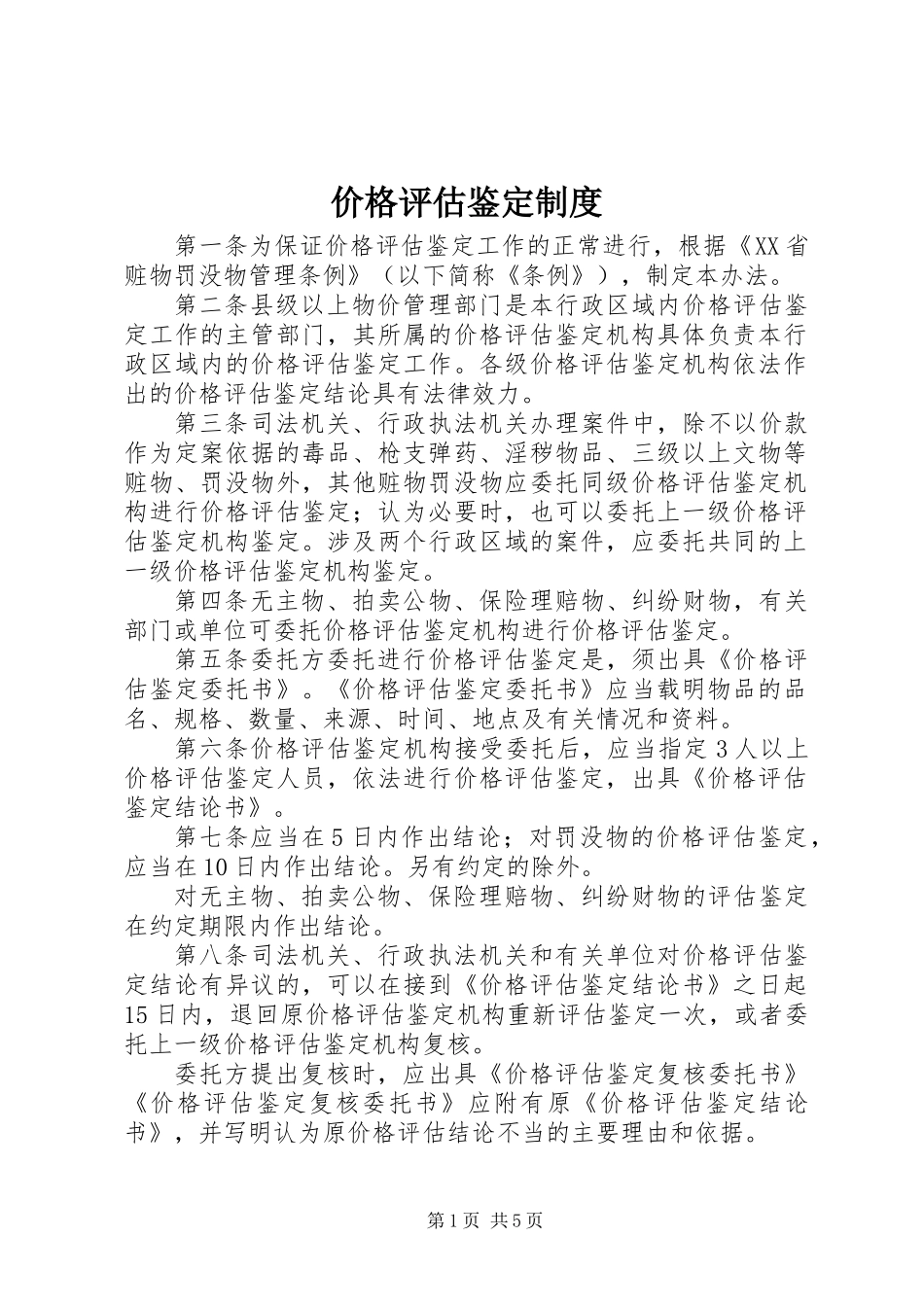 价格评估鉴定制度_第1页