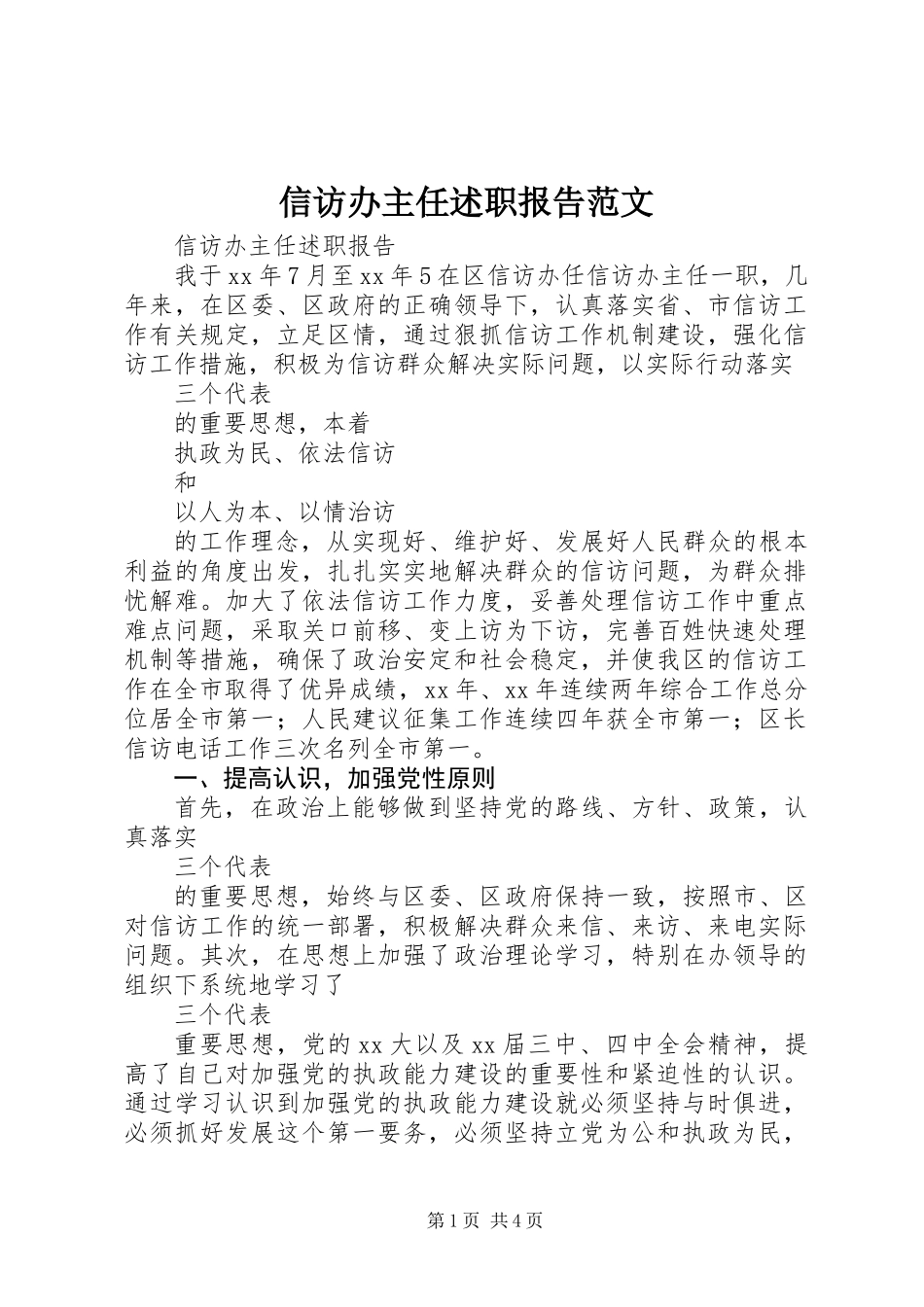 信访办主任述职报告范文_第1页