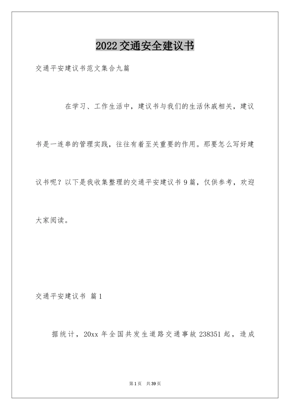 2024交通安全建议书_102_第1页