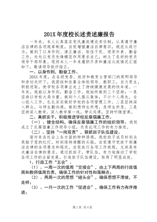 201X年度校长述责述廉报告