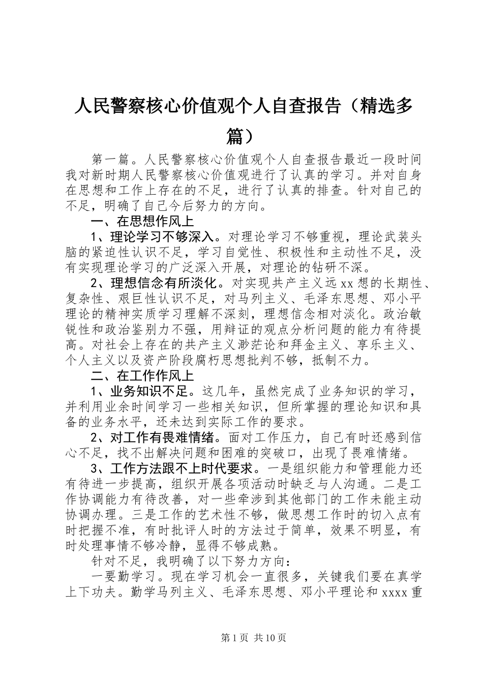人民警察核心价值观个人自查报告(精选多篇)_第1页