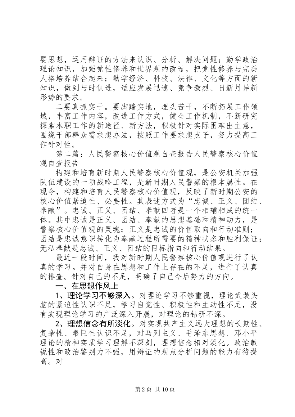 人民警察核心价值观个人自查报告(精选多篇)_第2页