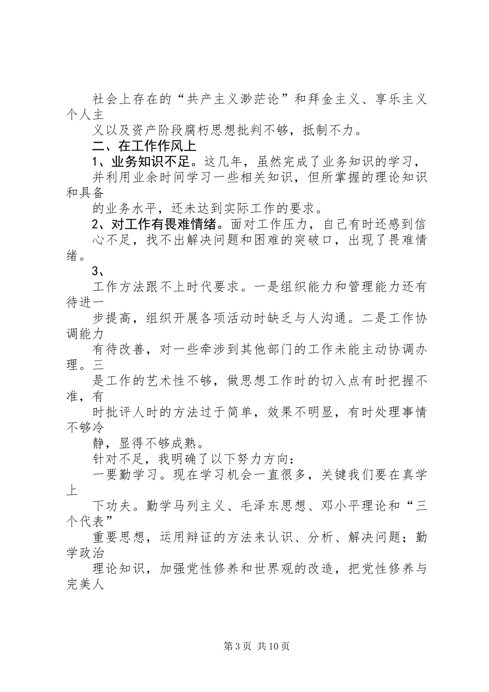 人民警察核心价值观个人自查报告(精选多篇)_第3页