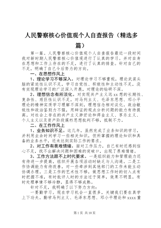 人民警察核心价值观个人自查报告(精选多篇)
