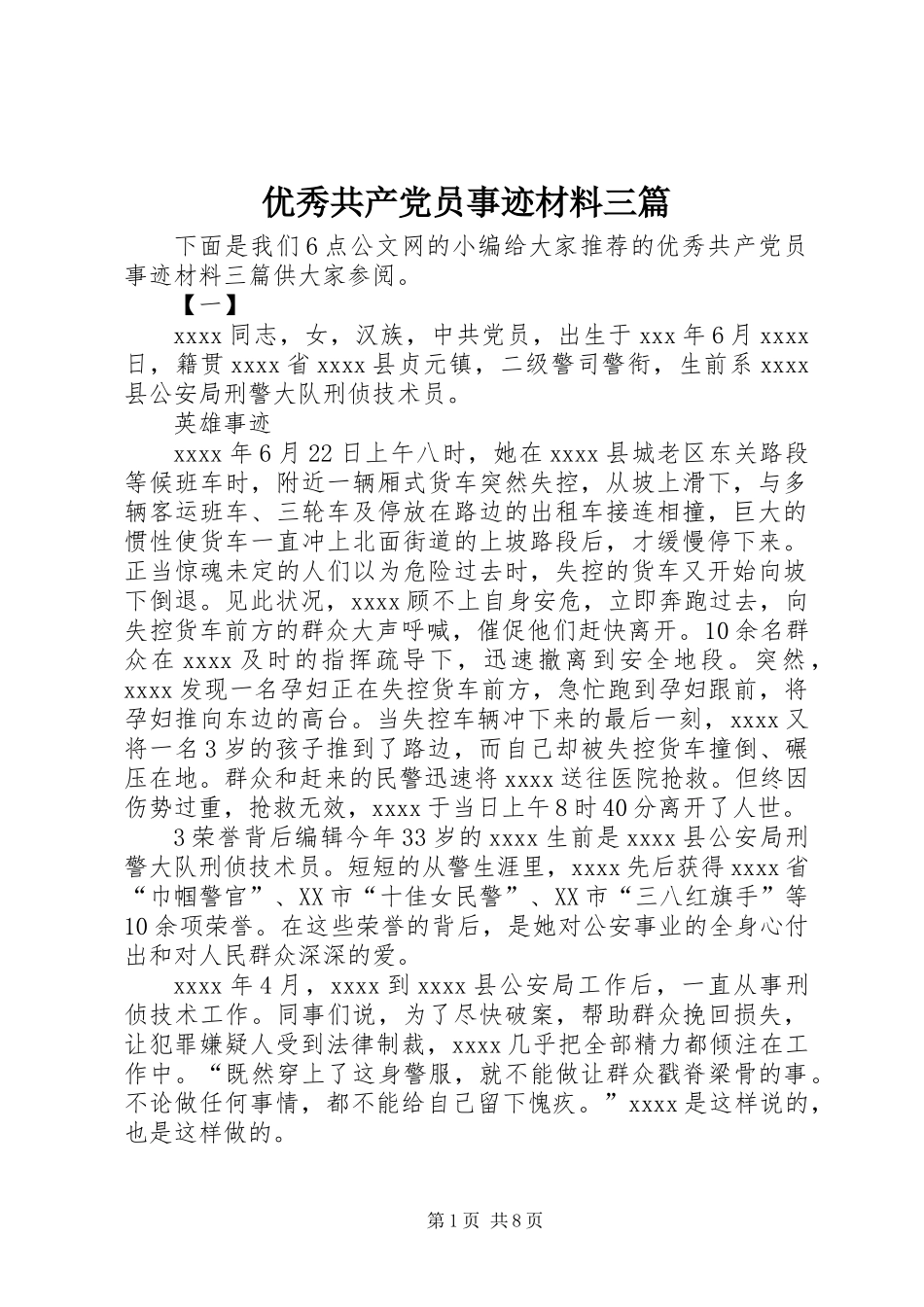 优秀共产党员事迹材料三篇_第1页