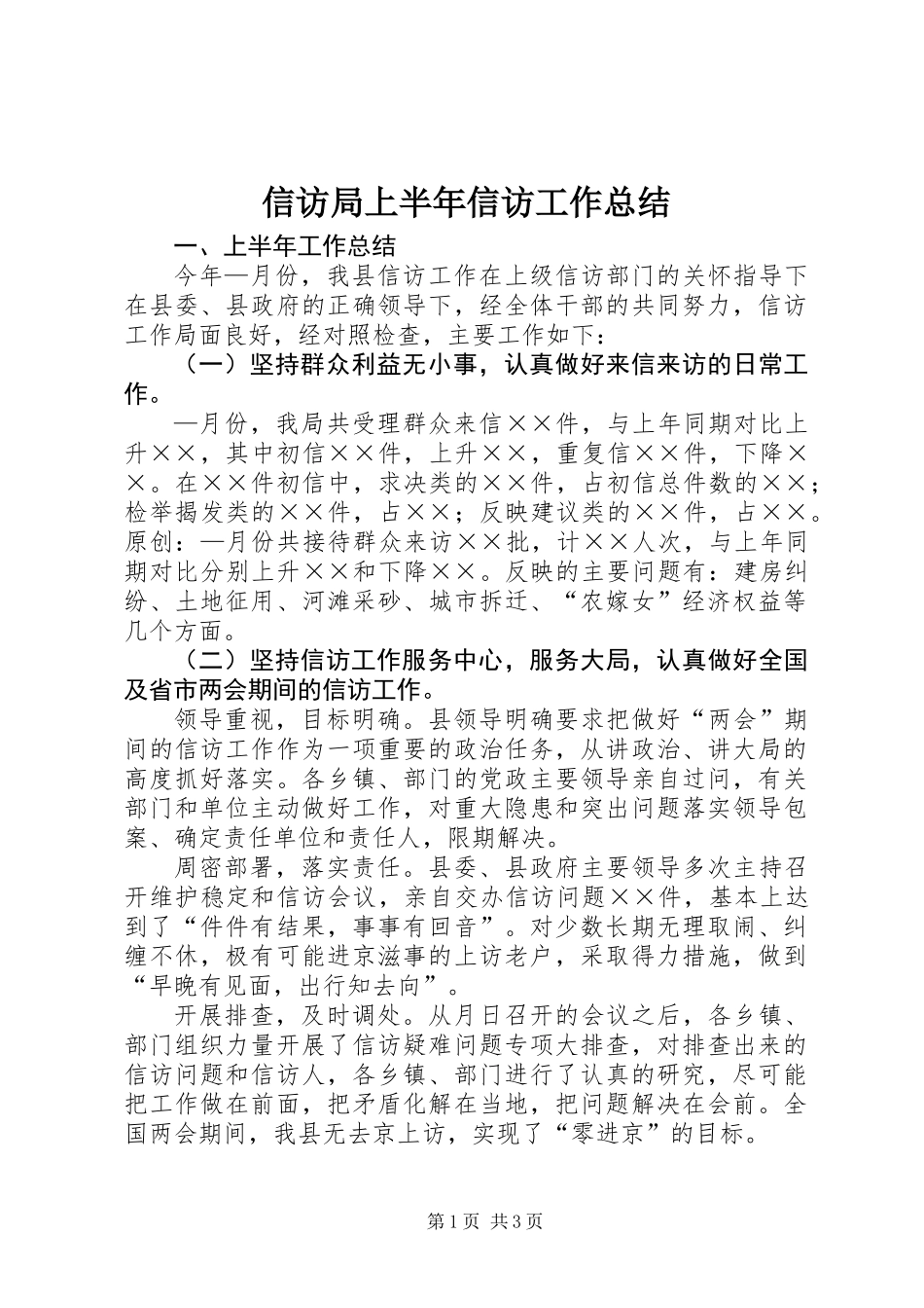 信访局上半年信访工作总结_第1页
