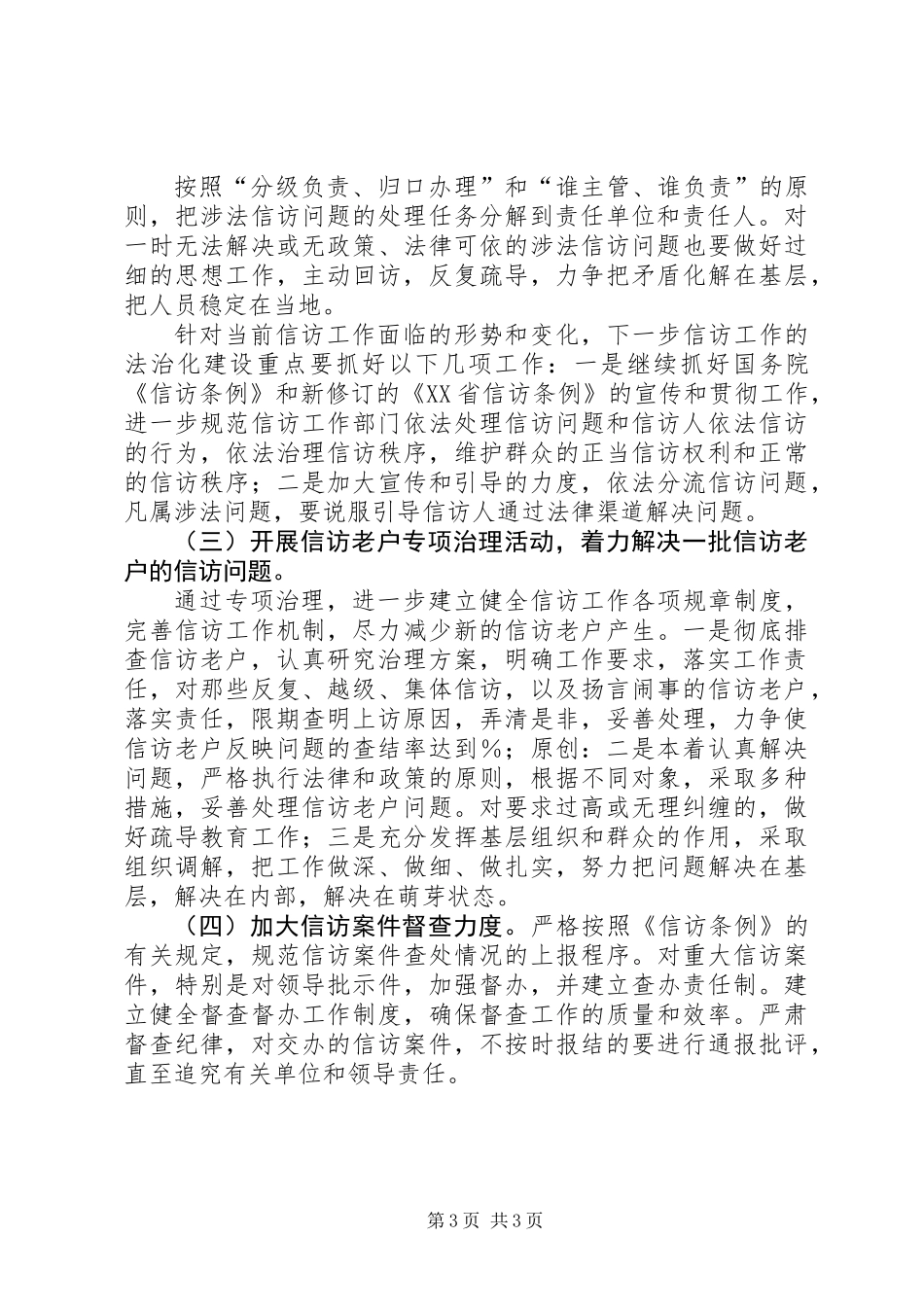 信访局上半年信访工作总结_第3页