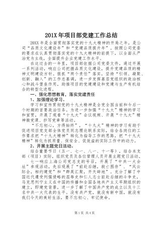 201X年项目部党建工作总结