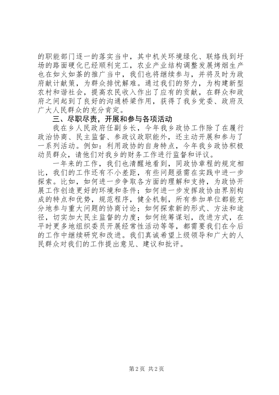 乡政协联工委工作总结_第2页