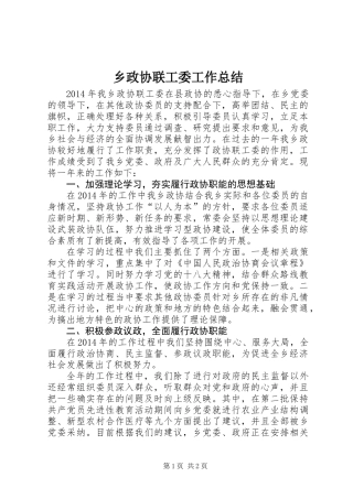 乡政协联工委工作总结