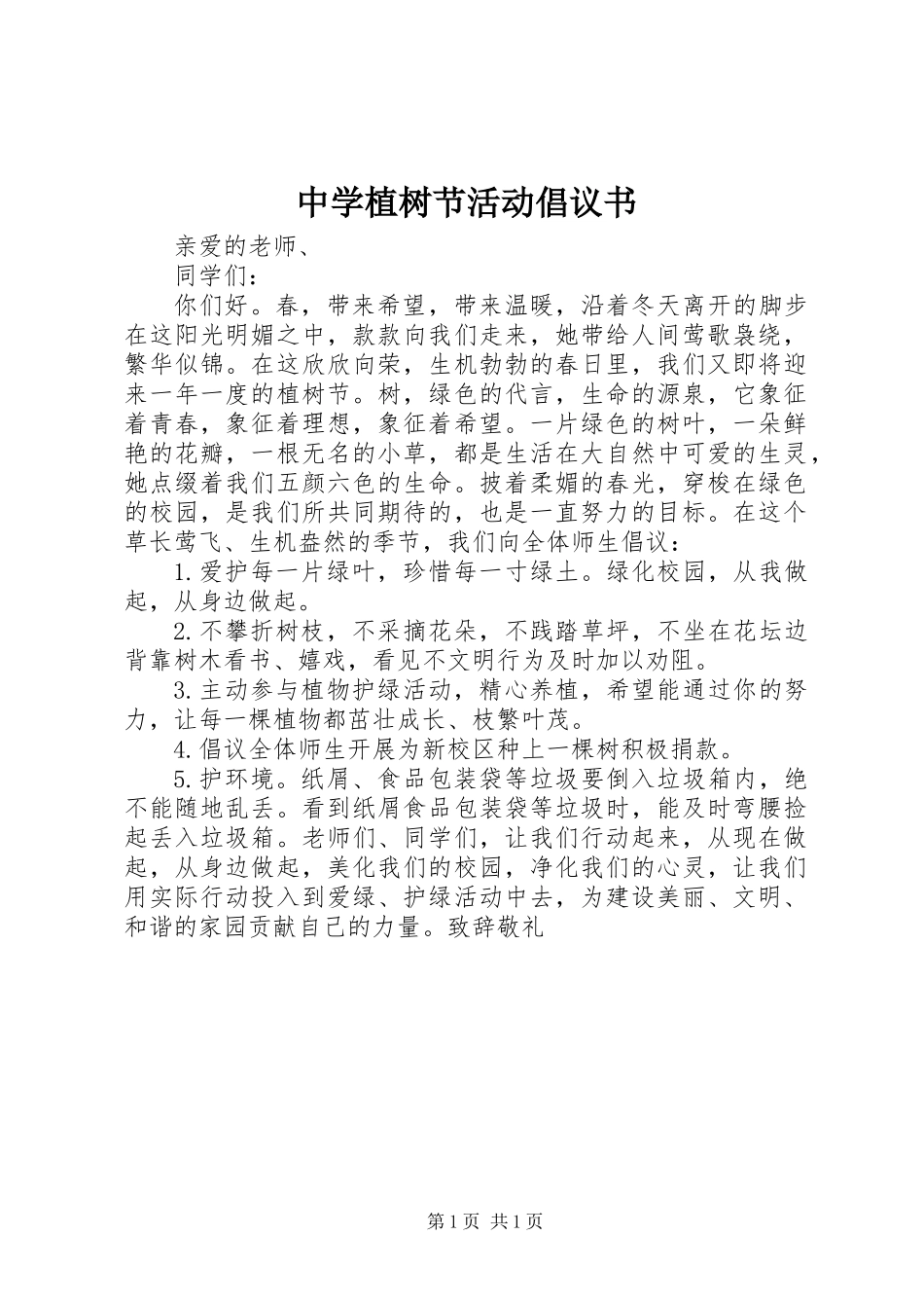 中学植树节活动倡议书_第1页
