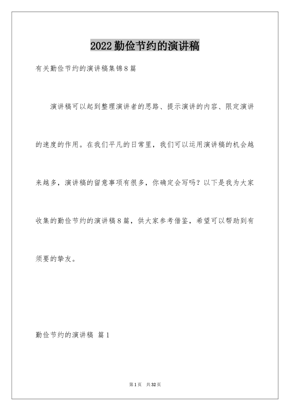 2024勤俭节约的演讲稿_328_第1页