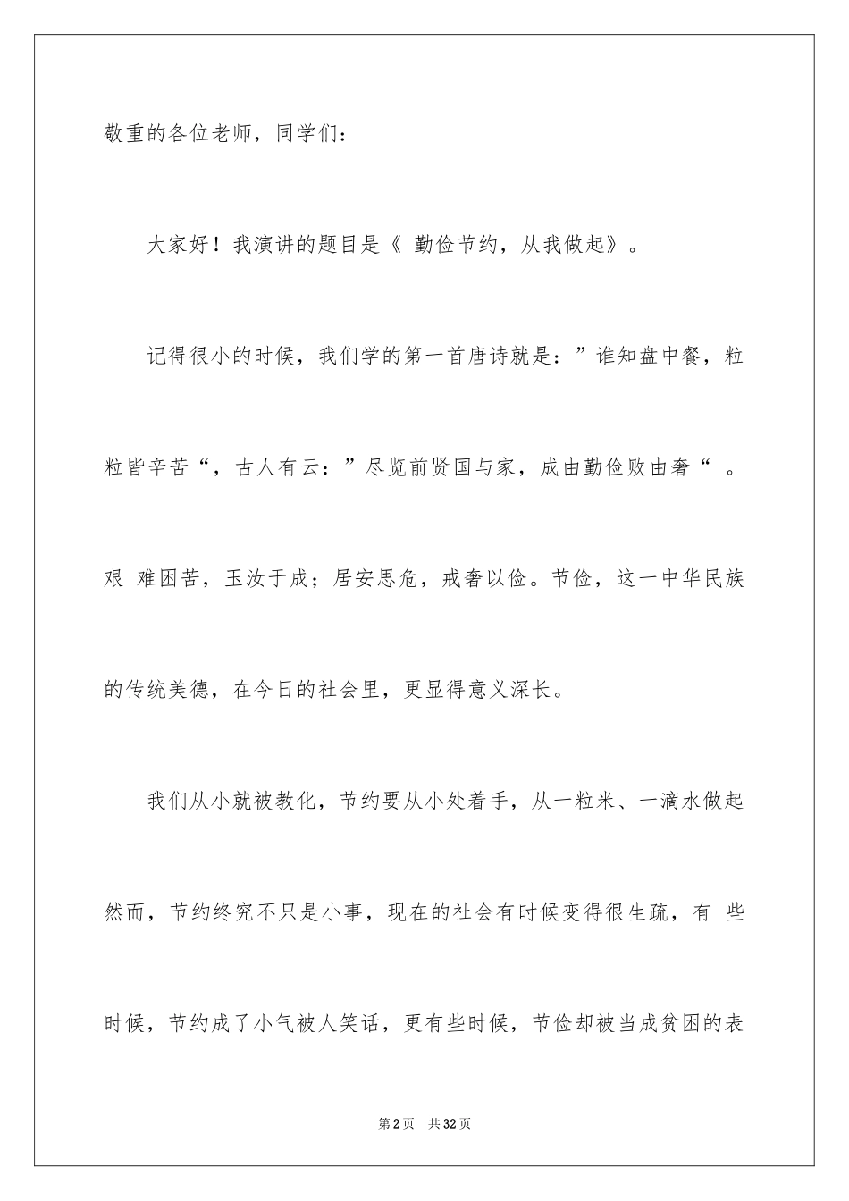 2024勤俭节约的演讲稿_328_第2页