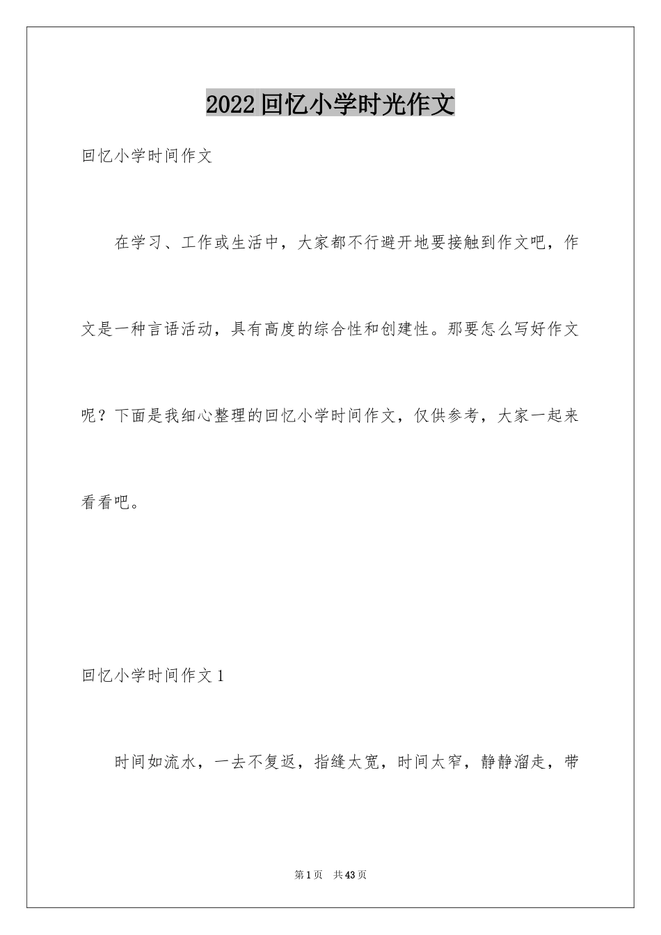 2024回忆小学时光作文_第1页