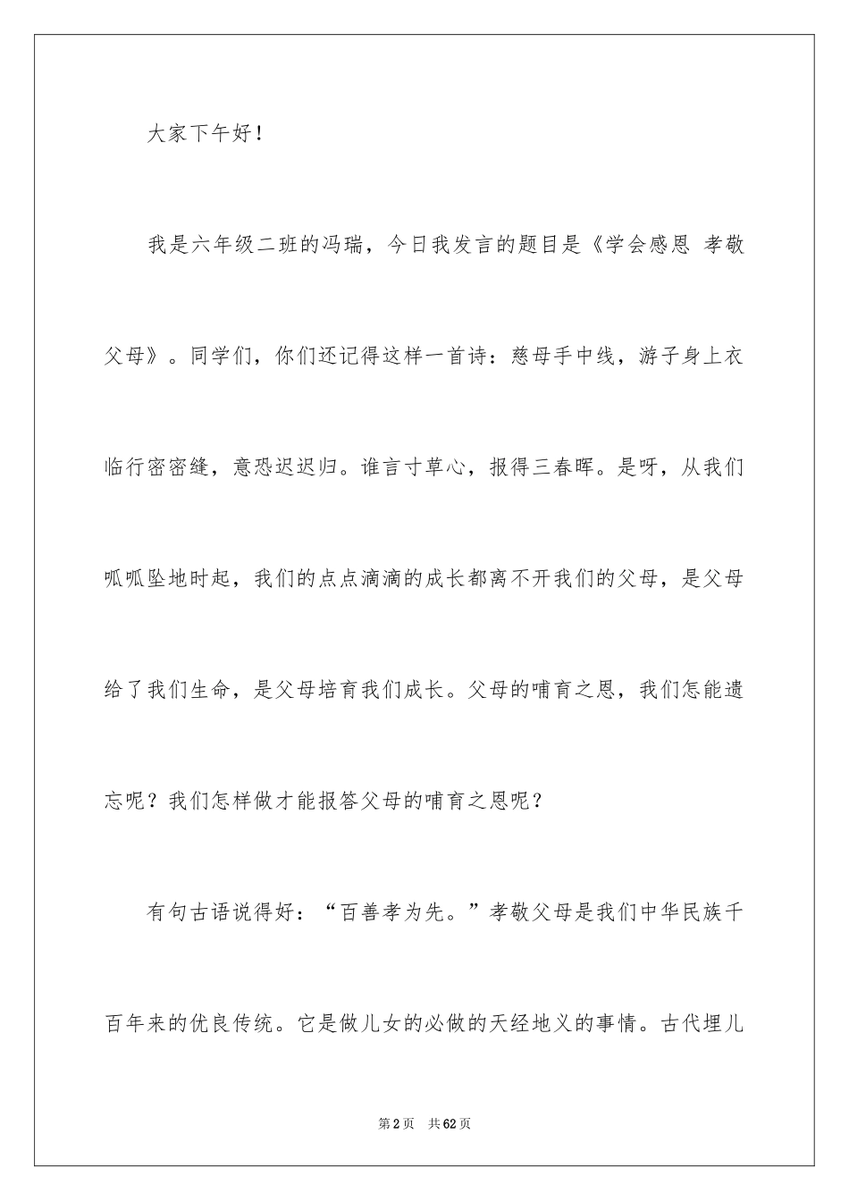 2024孝敬父母的演讲稿_53_第2页