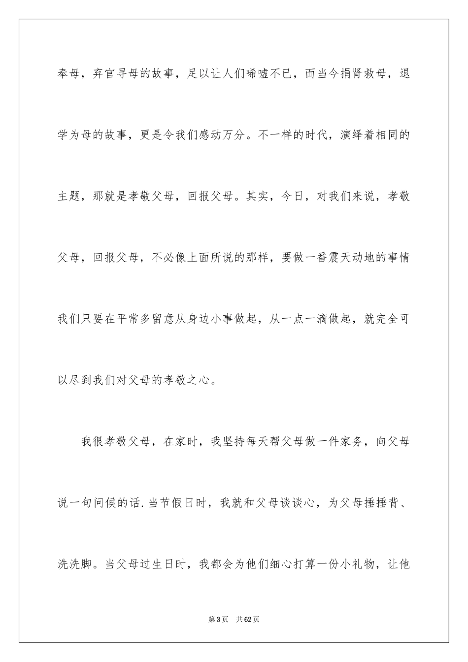 2024孝敬父母的演讲稿_53_第3页