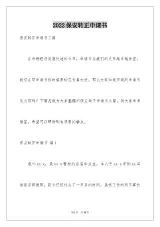 2024保安转正申请书_27