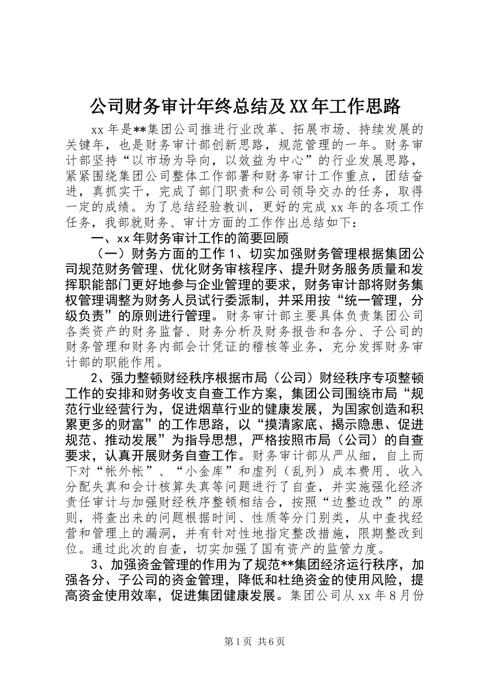 公司财务审计年终总结及XX年工作思路_第1页