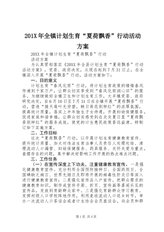 201X年全镇计划生育“夏荷飘香”行动活动方案