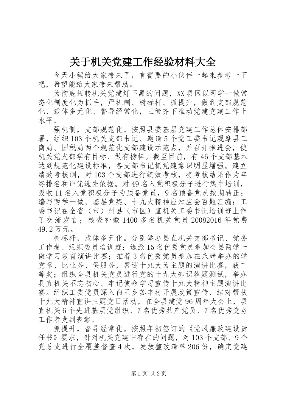 关于机关党建工作经验材料大全_第1页