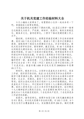 关于机关党建工作经验材料大全