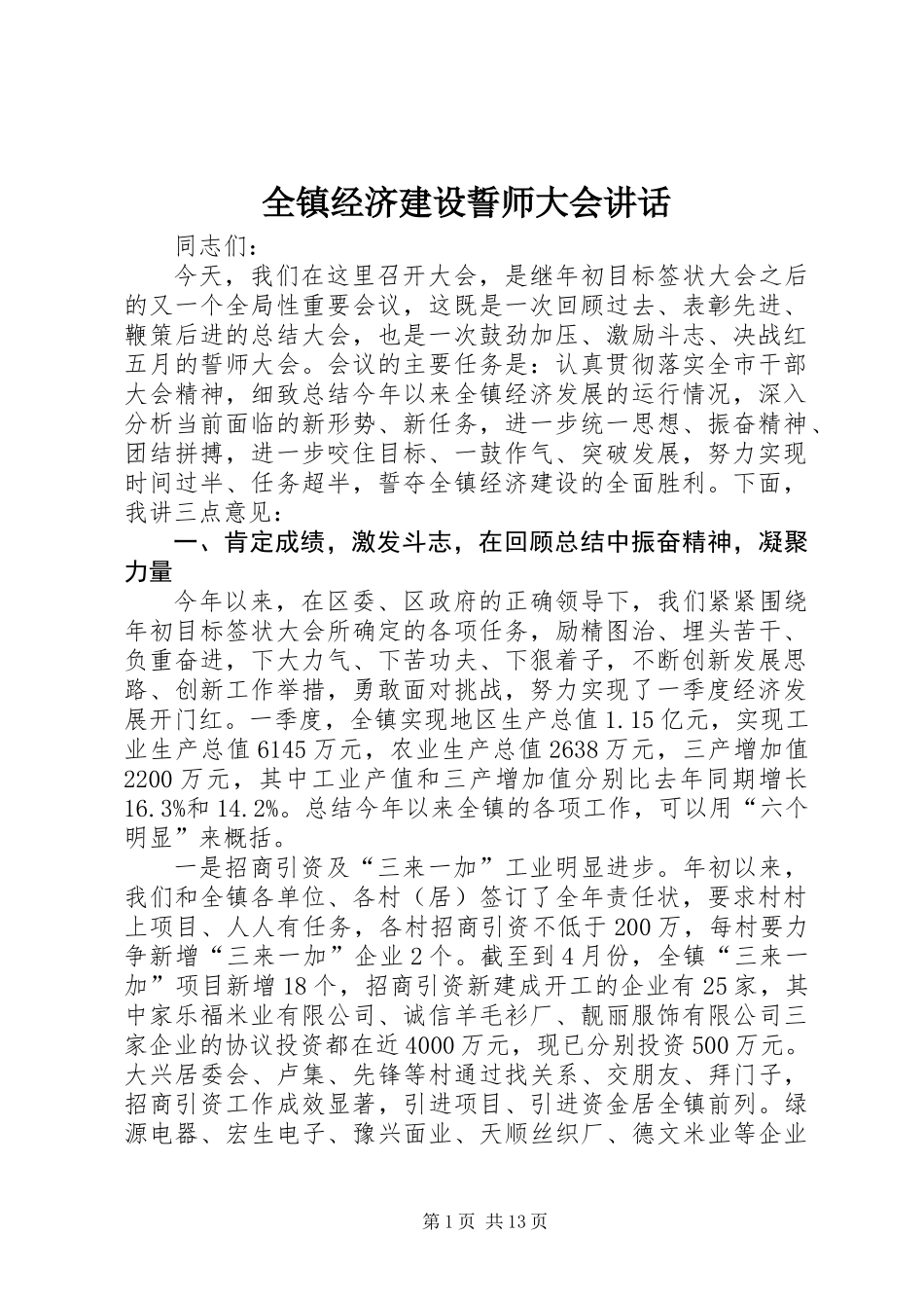 全镇经济建设誓师大会讲话_第1页