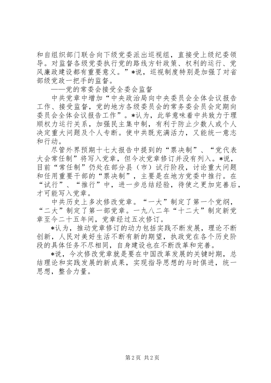 一观三制入党章整合力量向前进_第2页