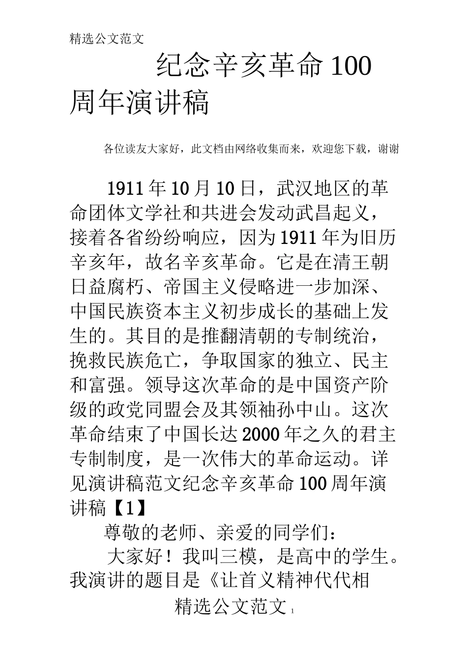 纪念辛亥革命100周年演讲稿_第1页