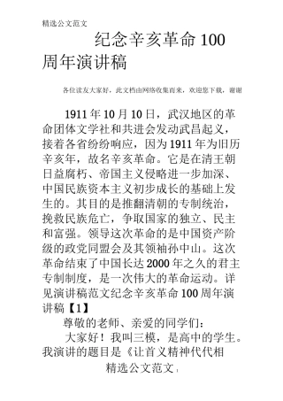 纪念辛亥革命100周年演讲稿