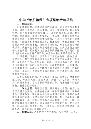 中学“治脏治乱”专项整治活动总结