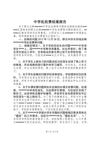 中学乱收费结案报告
