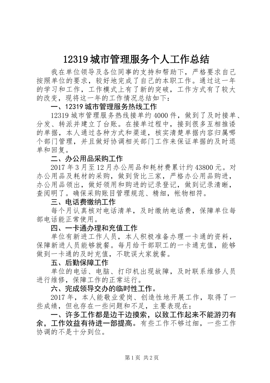 12319城市管理服务个人工作总结 (2)_第1页
