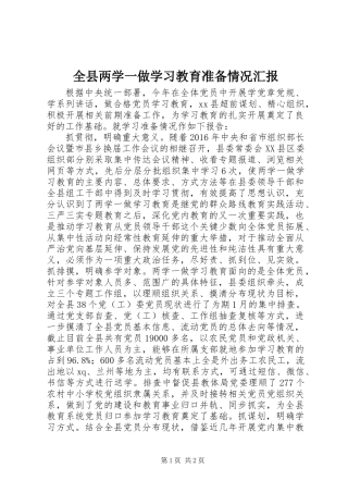 全县两学一做学习教育准备情况汇报
