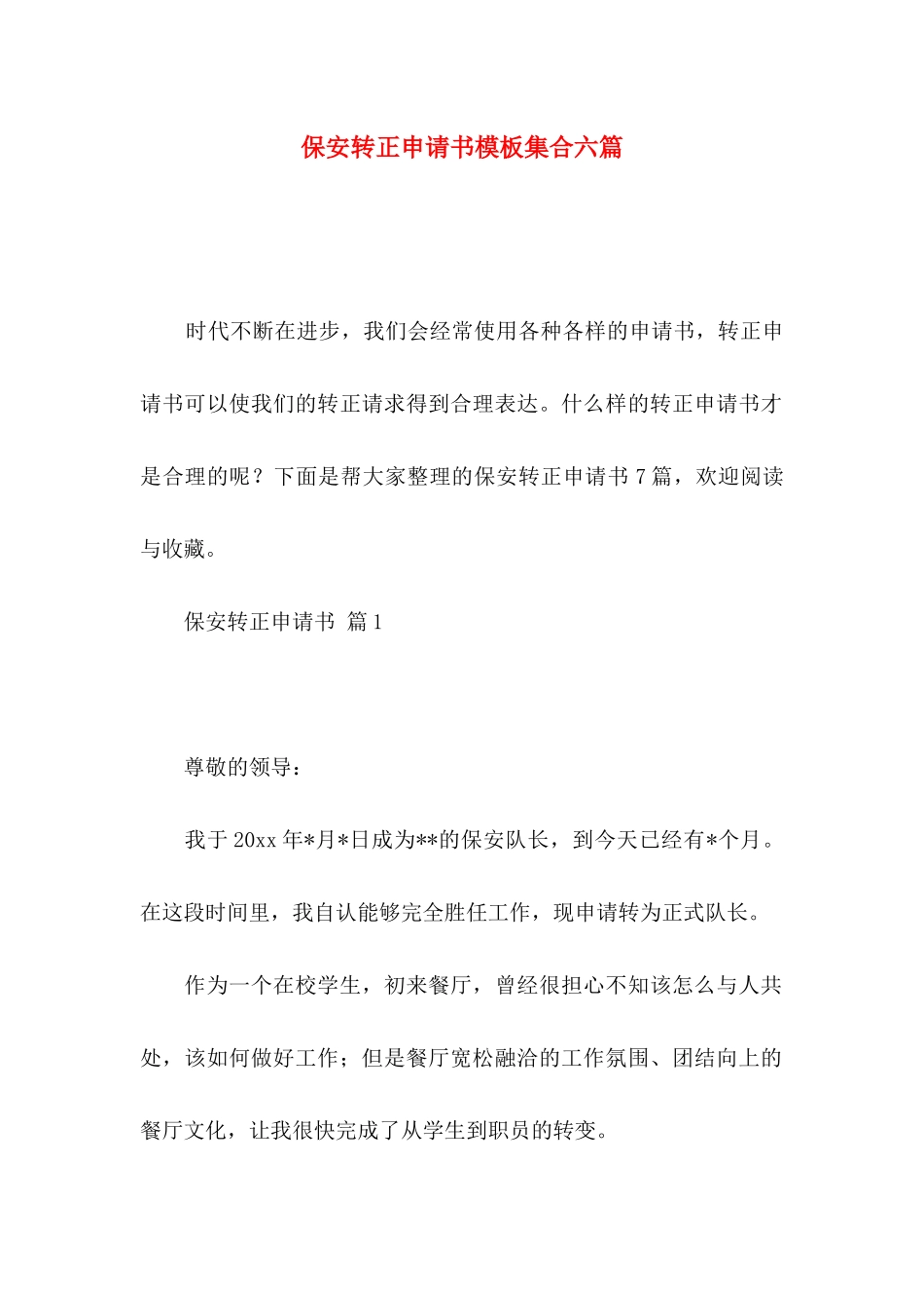 保安转正申请书模板集合六篇_第1页