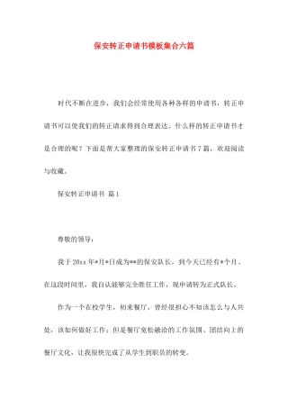保安转正申请书模板集合六篇