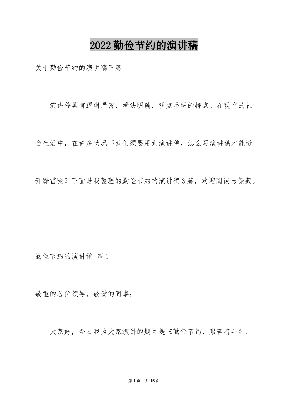 2024勤俭节约的演讲稿_149_第1页