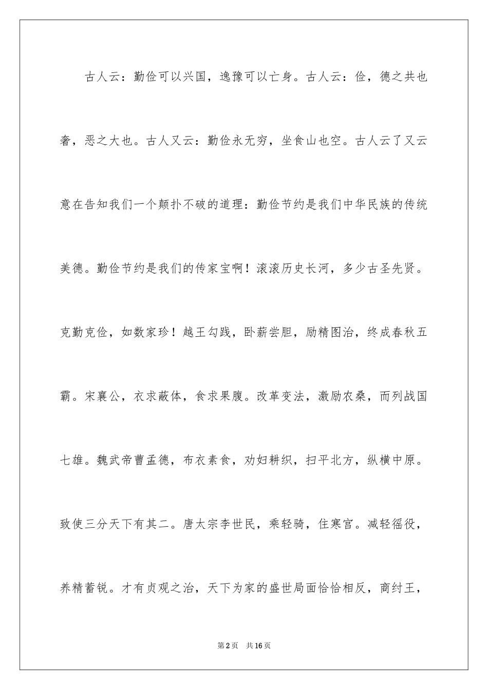 2024勤俭节约的演讲稿_149_第2页