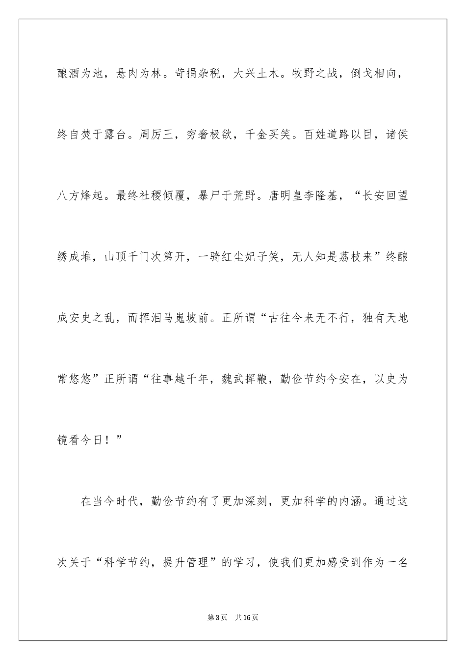 2024勤俭节约的演讲稿_149_第3页