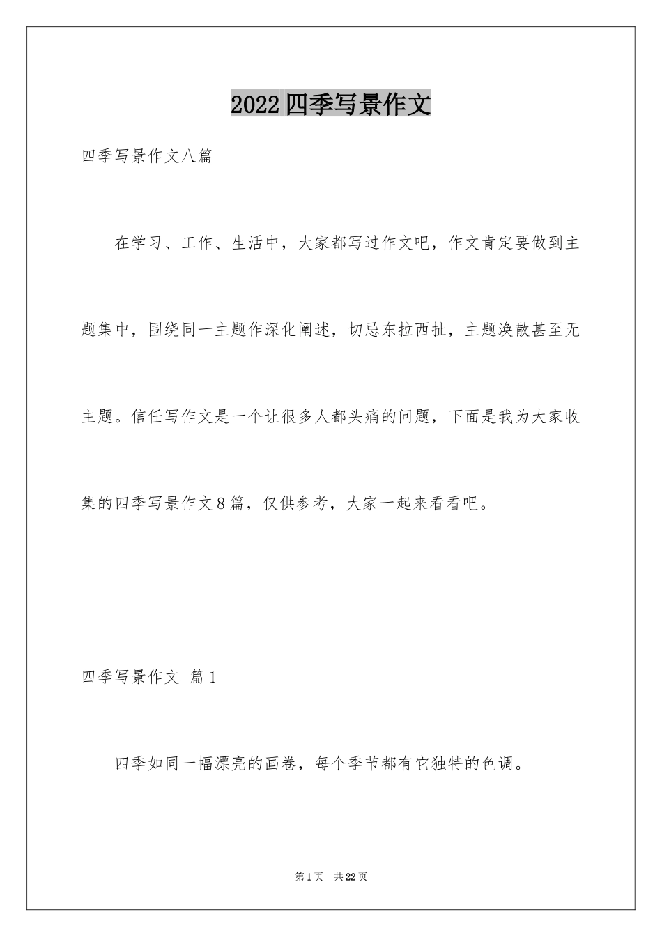 2024四季写景作文_37_第1页