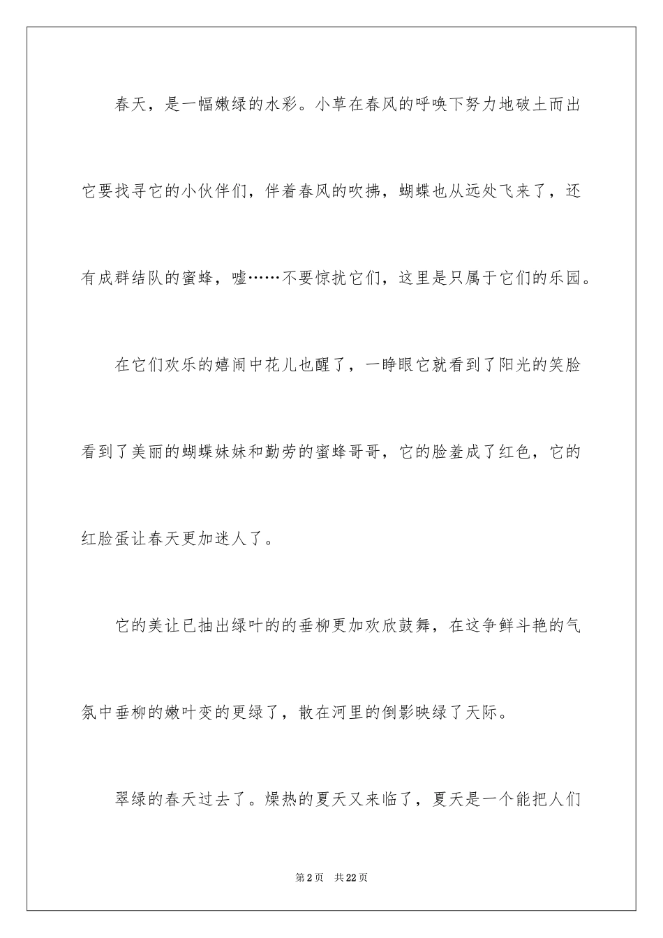 2024四季写景作文_37_第2页