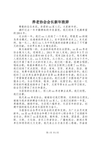 养老协会会长新年致辞