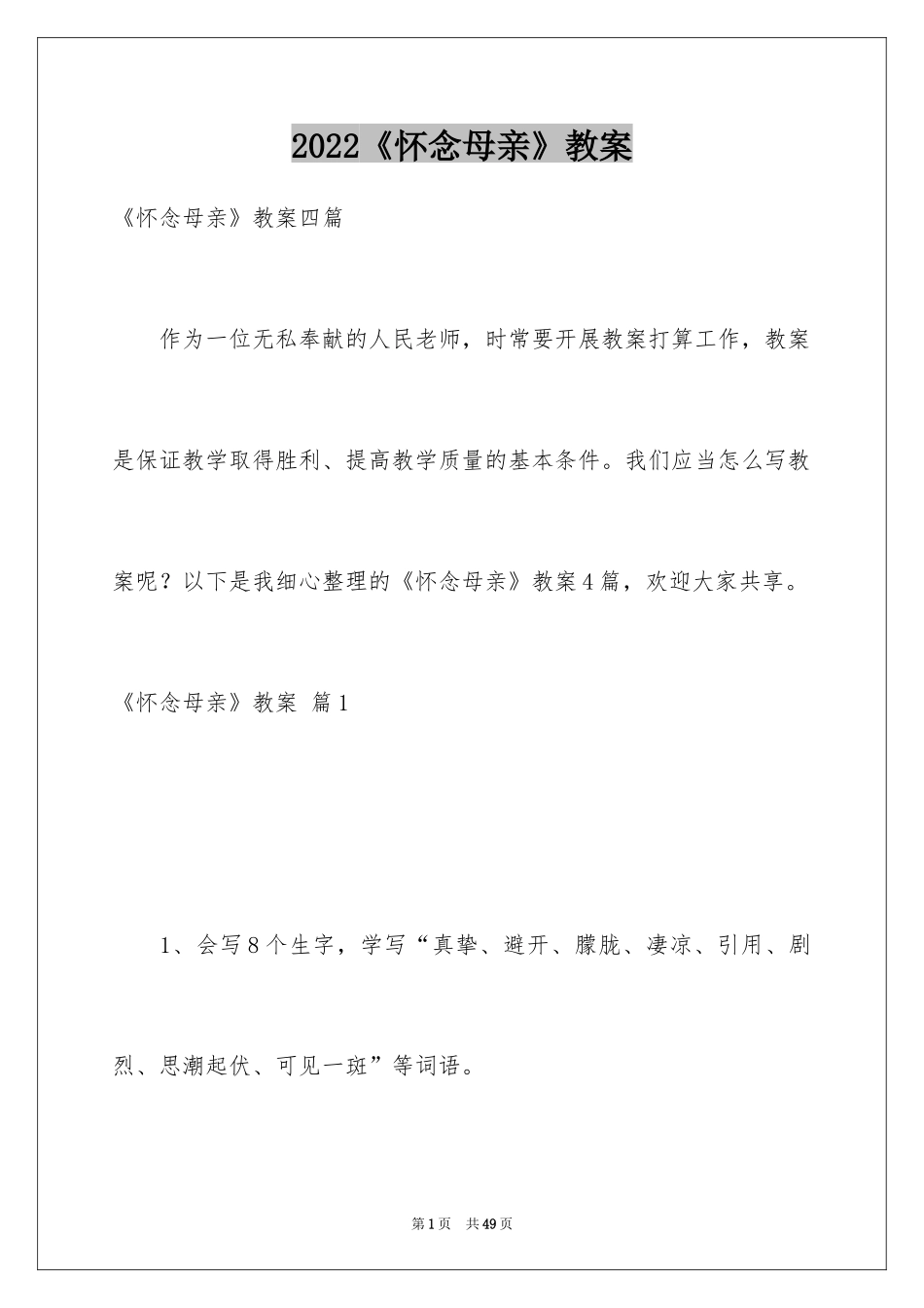 2024《怀念母亲》教案_5_第1页