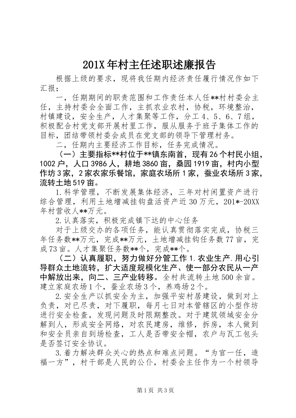 201X年村主任述职述廉报告_第1页